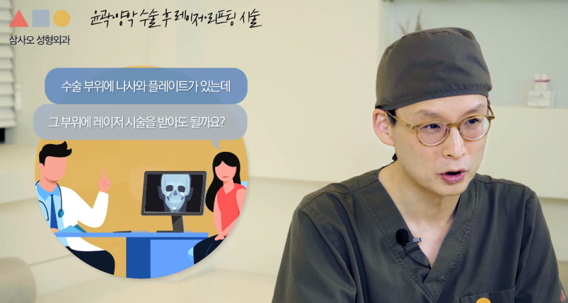 윤곽, 양악 수술 후 레이저 시술 받아도 되나요? 뼈박사가 알려드립니다 사진 6