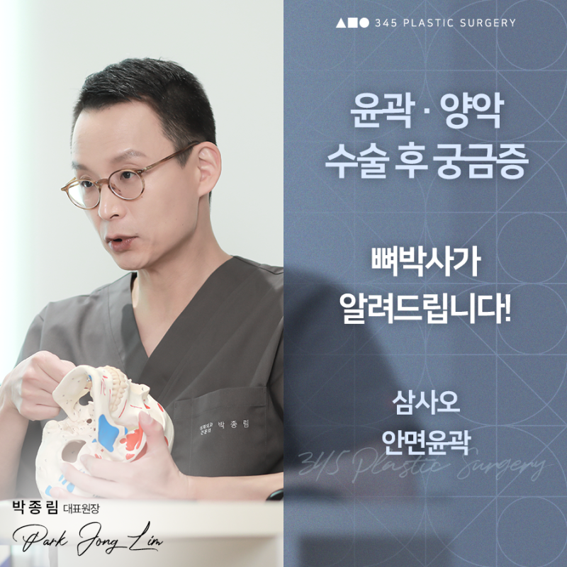 윤곽, 양악 수술 후 레이저 시술 받아도 되나요? 뼈박사가 알려드립니다