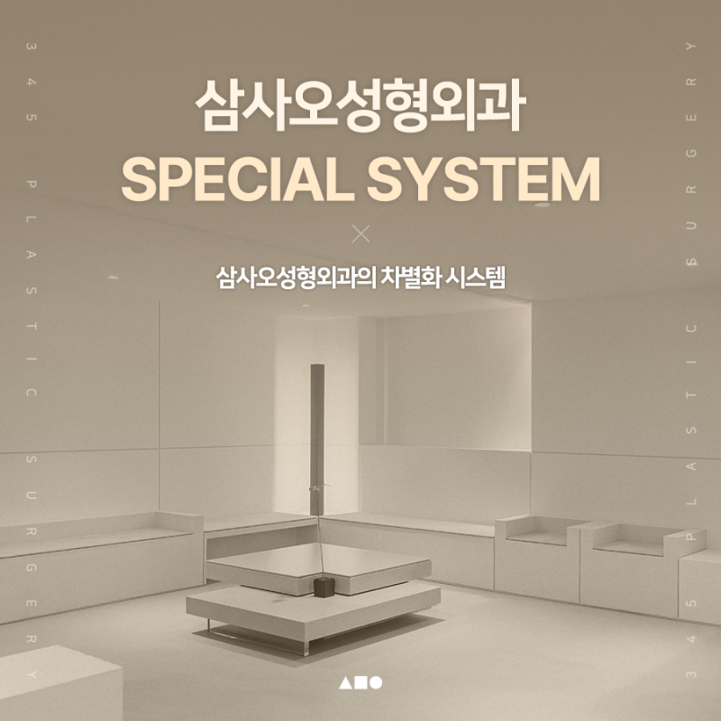 삼사오성형외과만의 차별화된 안전시스템, 무엇이 다를까요?