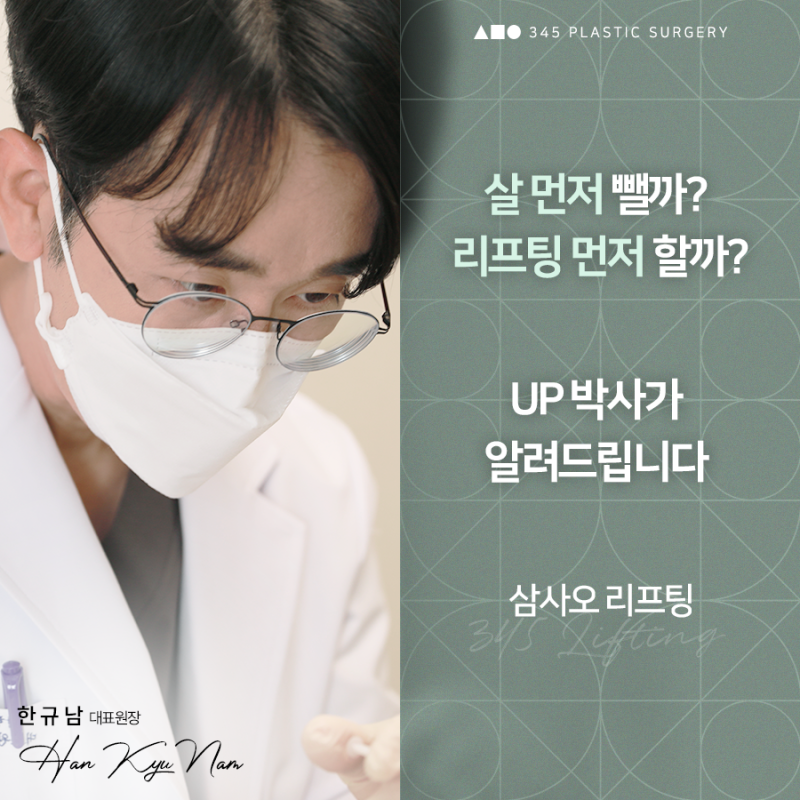 다이어트와 리프팅 중 어떤 것을 먼저해야 할까? 삼사오성형외과 알려드립니다