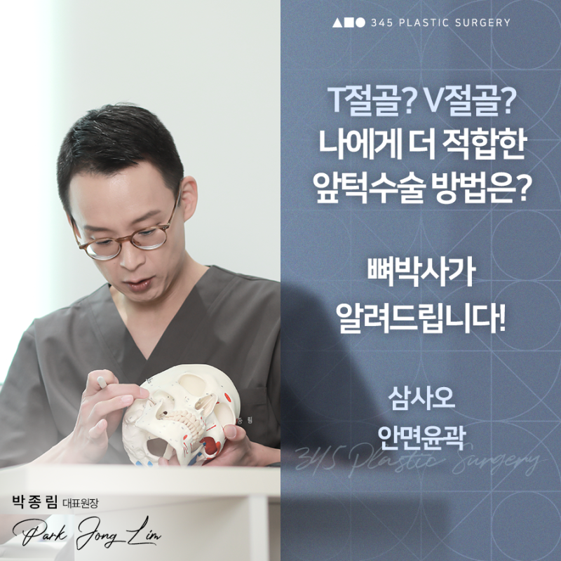 T절골? V절골? 나에게 더 적합한 앞턱수술 방법은?