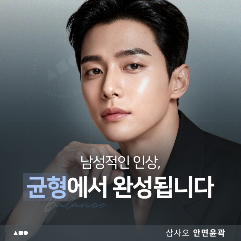 남자 윤곽수술, 자연스러운 얼굴 비율을 만드는 방법
