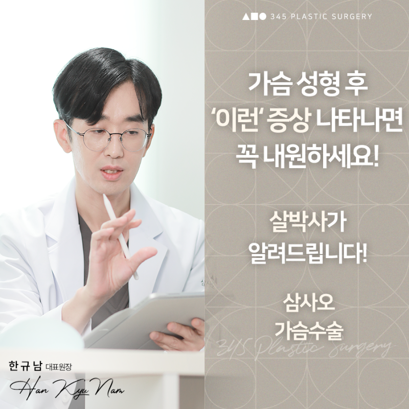 가슴수술 후 이런 증상이라면 병원에 내원해야 합니다
