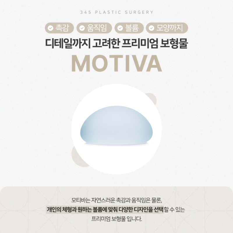 모티바 가슴성형, 자연스러운 볼륨의 비결은? 사진 3