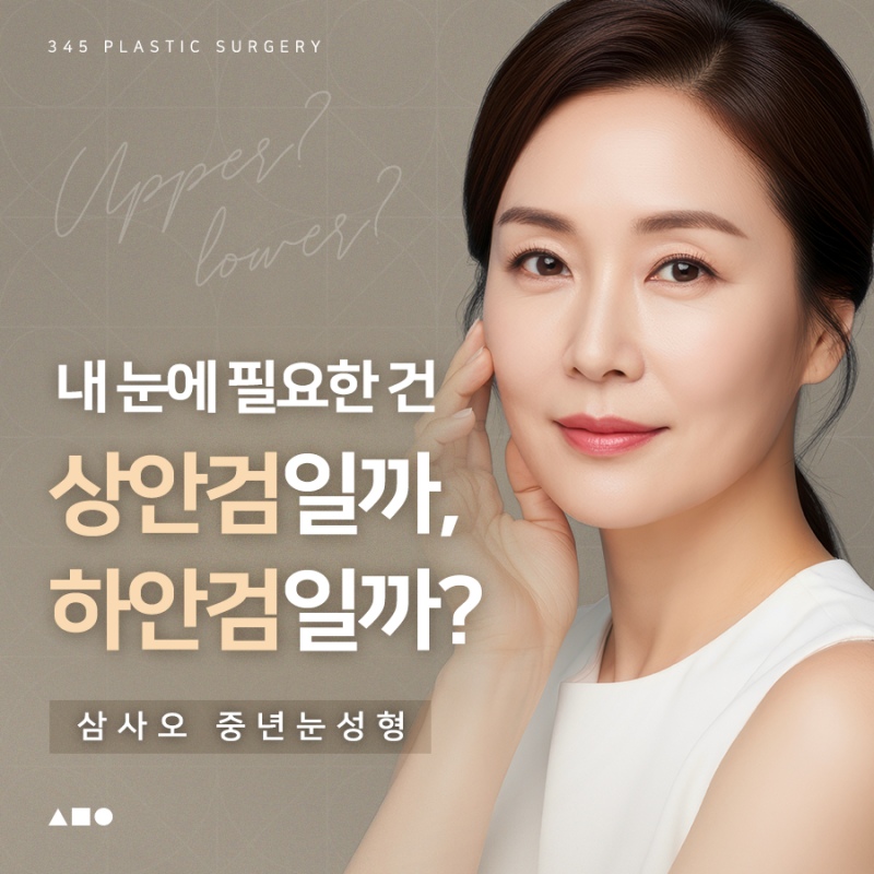 내 눈에 필요한 건 상안검일까, 하안검일까?