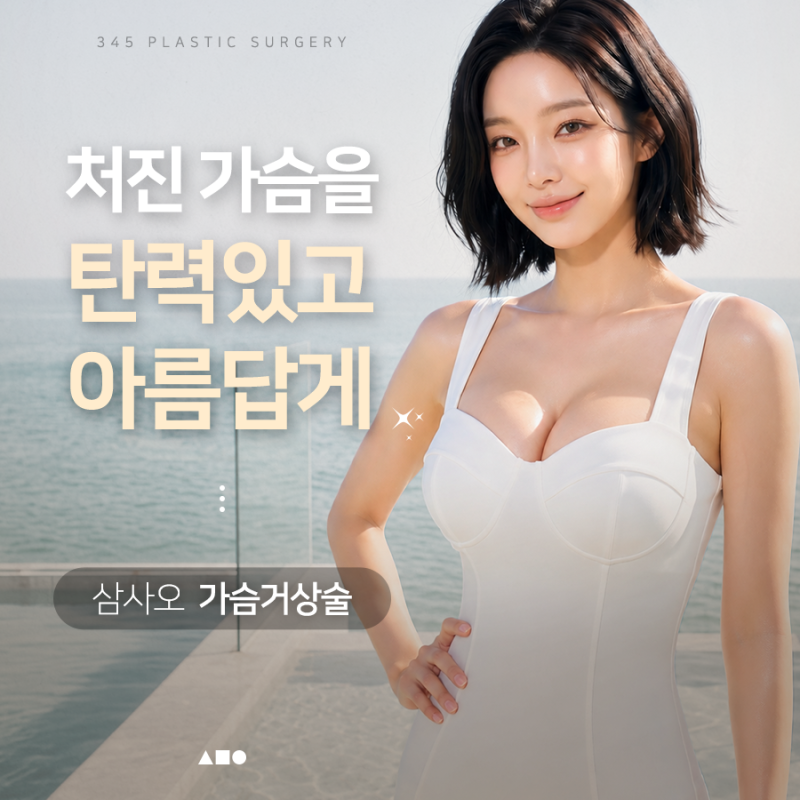 출산·다이어트 후 처진 가슴, 가슴거상술 방법은?