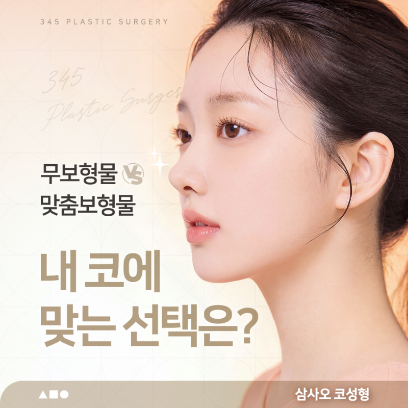 무보형물 코성형 vs 맞춤보형물, 내 코에는 어떤 방법이 맞을까?
