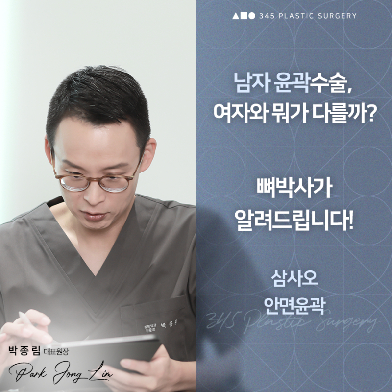 남자 윤곽수술, 여자와 뭐가 다를까? 뼈박사가 알려드립니다!