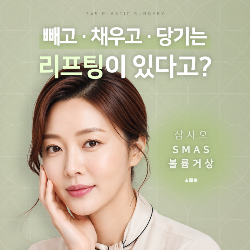 SMAS 볼륨거상, 처짐과 꺼짐을 함께 개선하려면