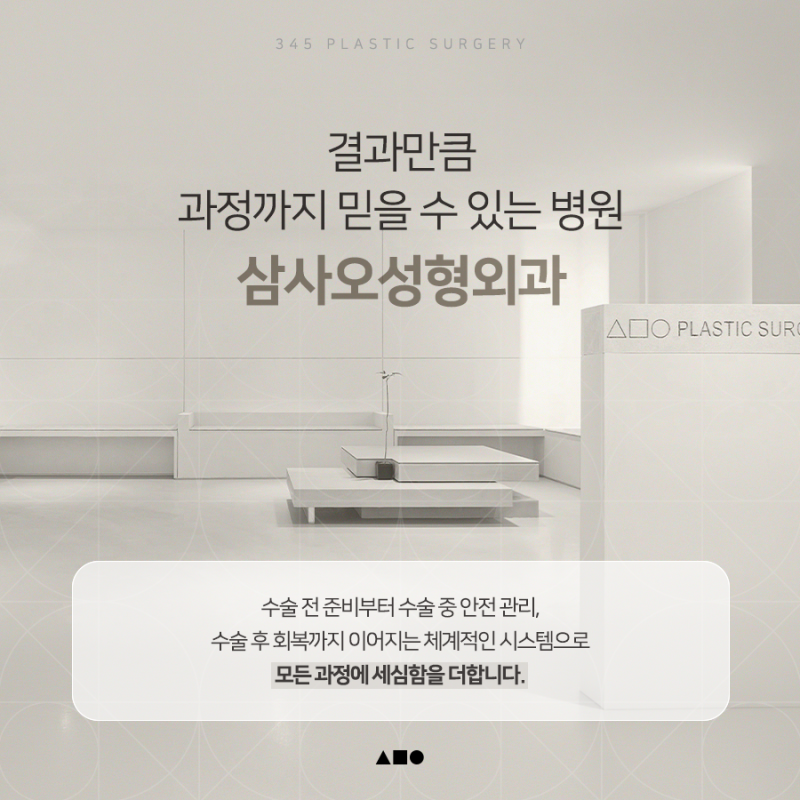 안전한 성형수술을 위해, 삼사오성형외과가 지키는 과정 사진 7