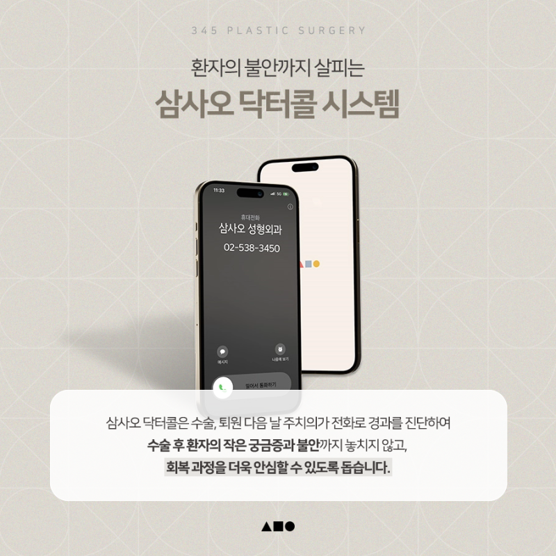 안전한 성형수술을 위해, 삼사오성형외과가 지키는 과정 사진 6