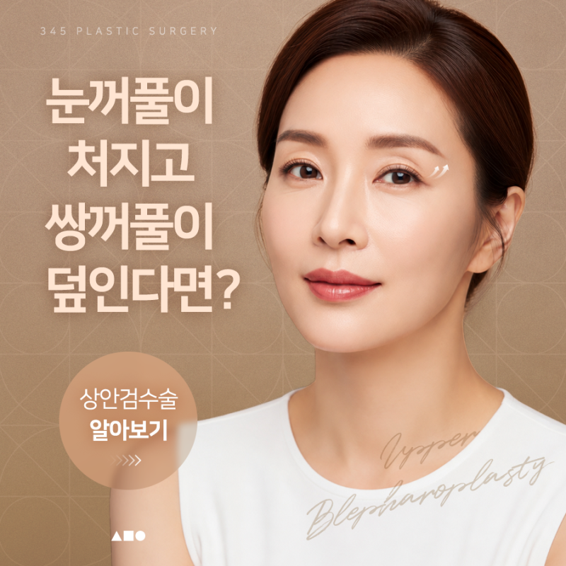 눈꺼풀이 처지고 쌍꺼풀이 덮인다면? 상안검수술 알아보기