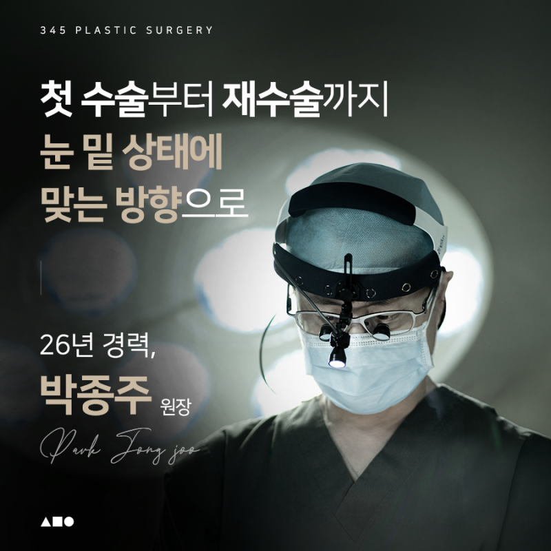 하안검수술, 재수술이라면 더 꼼꼼하게 살펴봐야 하는 이유 사진 8
