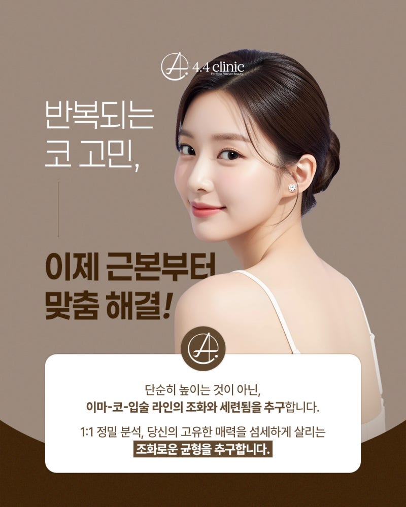 清潭洞4.4診所的「美人鼻Plus」療程：以非手術方式打造精準鼻型設計（優點與副作用管理）