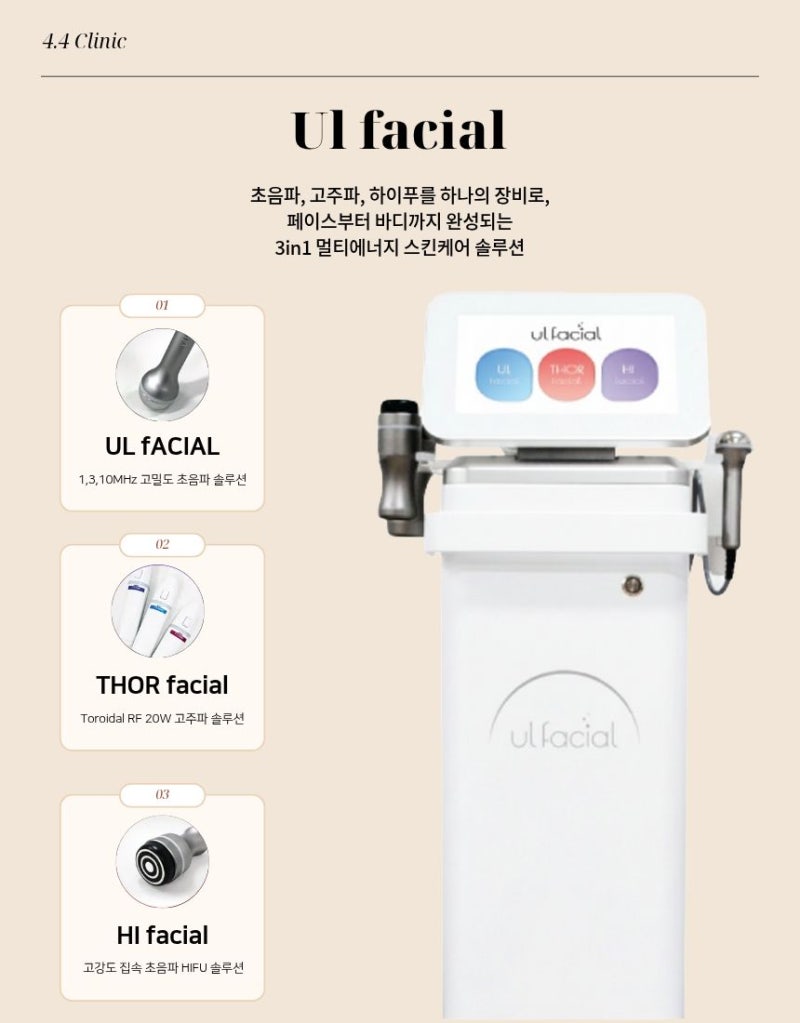 울페이셜(Ulfacial): 4.4의원이 제안하는 '가장 건강한 피부'로 돌아가는 가장 빠른 길
