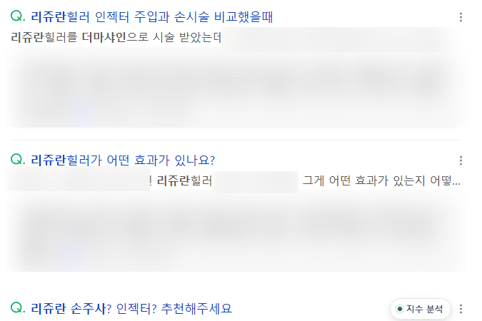 선정릉역피부과 리쥬란 손주사 후기, 오해와 팩트체크 사진 2