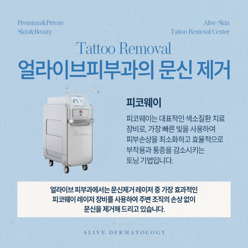 고속터미널문신제거 피코웨이로 받아야 하는 이유는? 사진 3