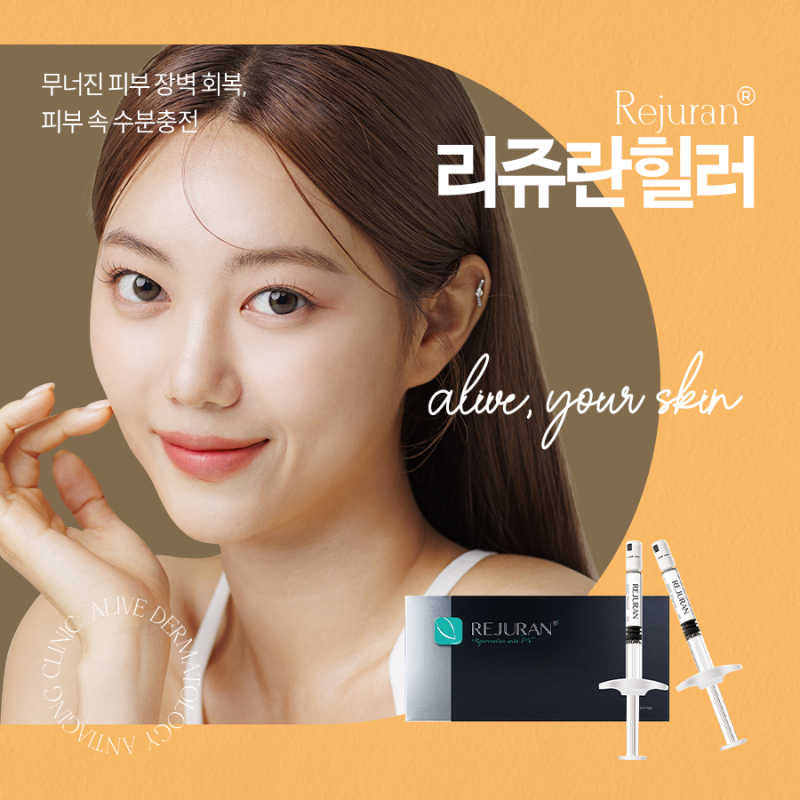 고속터미널역 리쥬란힐러, 효과가 궁금하다면?