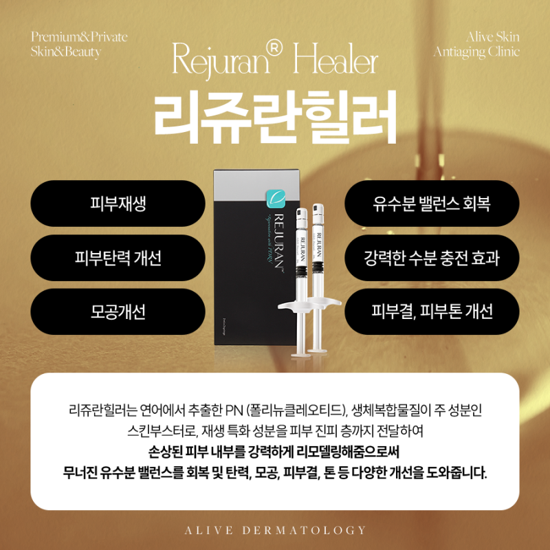 고속터미널역 리쥬란힐러, 효과가 궁금하다면?