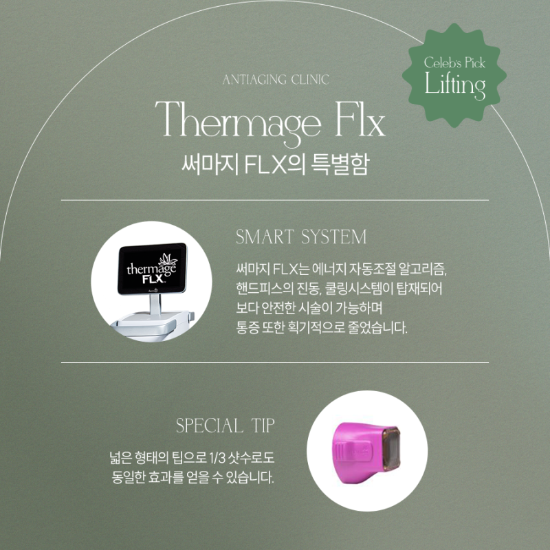 고속터미널써마지FLX, 피부 고민이 있다면? 사진 3