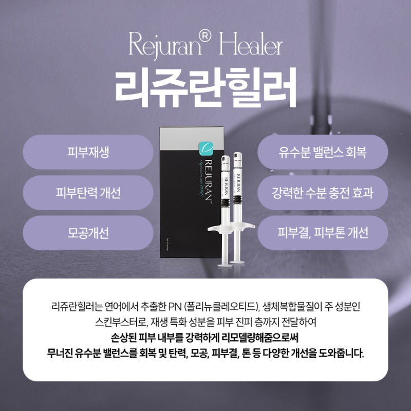 손상된 피부를 되돌리는 방법, 반포동리쥬란힐러