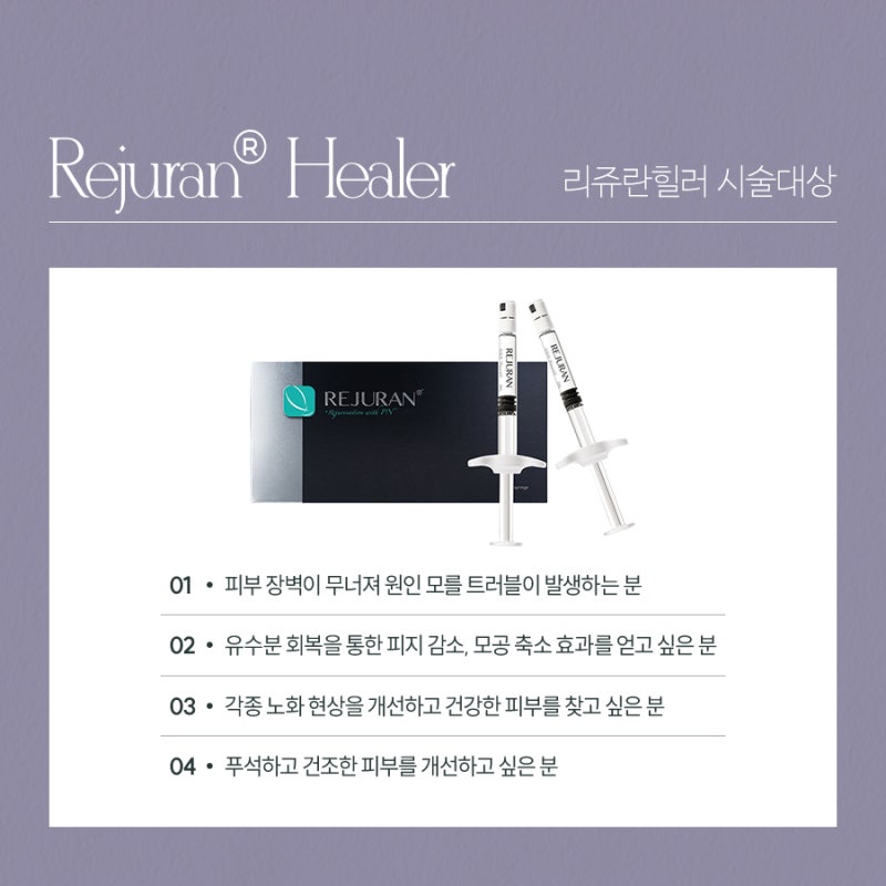 손상된 피부를 되돌리는 방법, 반포동리쥬란힐러 사진 3