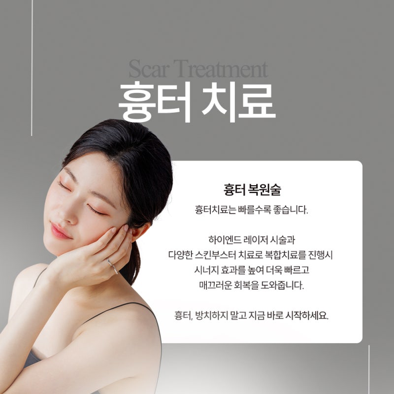 반포동흉터치료, 단순한 미용이 아닌 회복의 시작