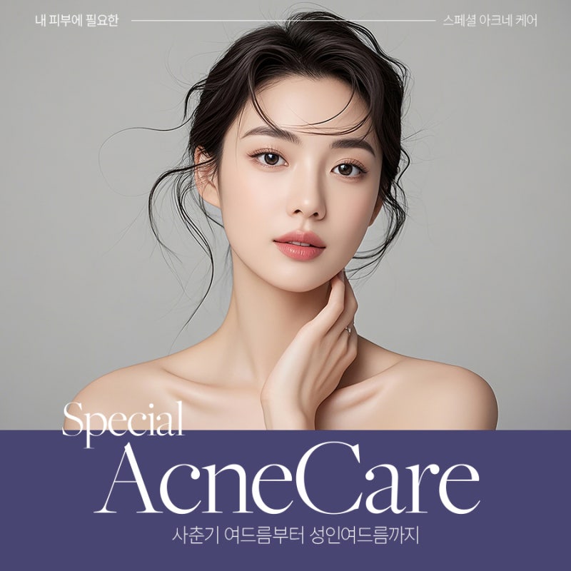 동작여드름치료, 필요한 건 피부 상태에 맞는 맞춤형 접근 사진 2