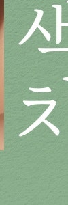 고속터미널기미치료, 왜 자꾸 반복되는 걸까? 사진 31