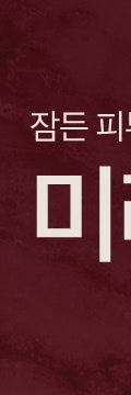 피부의 근본을 바꾸다. 반포미라셀줄기세포 사진 7