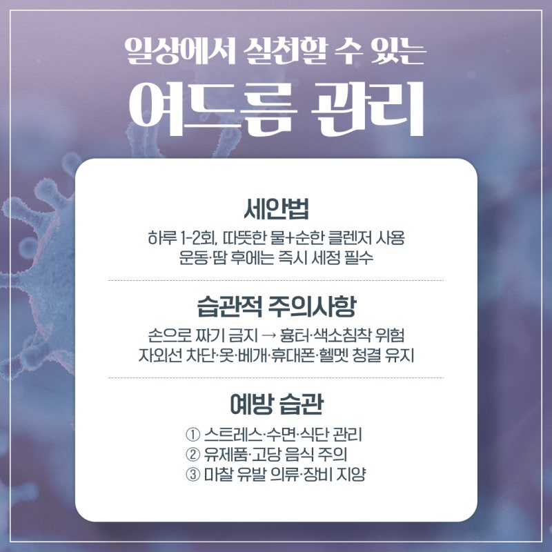 신반포역여드름, 올바른 관리 습관 사진 5