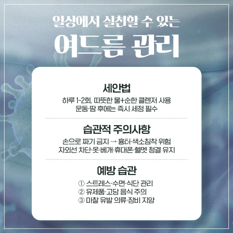 반복되는 반포여드름, 원인부터 알아야 하는 이유 사진 6