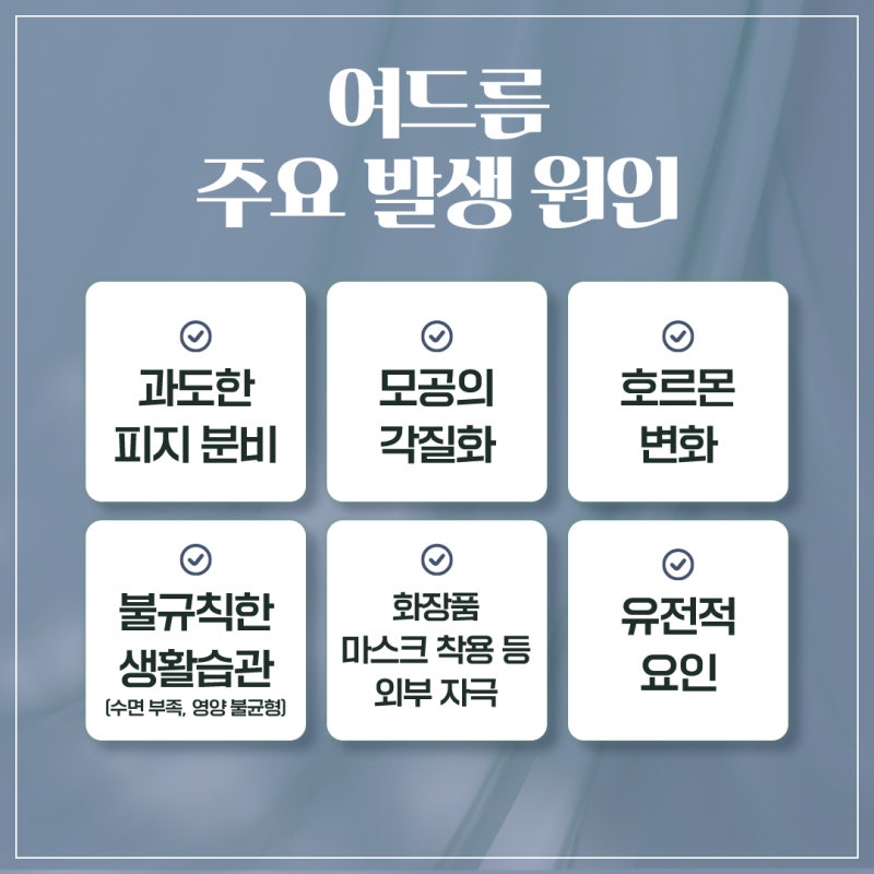 반복되는 반포여드름, 원인부터 알아야 하는 이유 사진 5