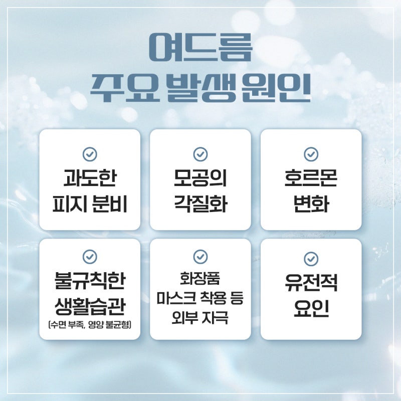 피지 균형이 무너질 때 나타나는 변화, 신반포역여드름치료 사진 5