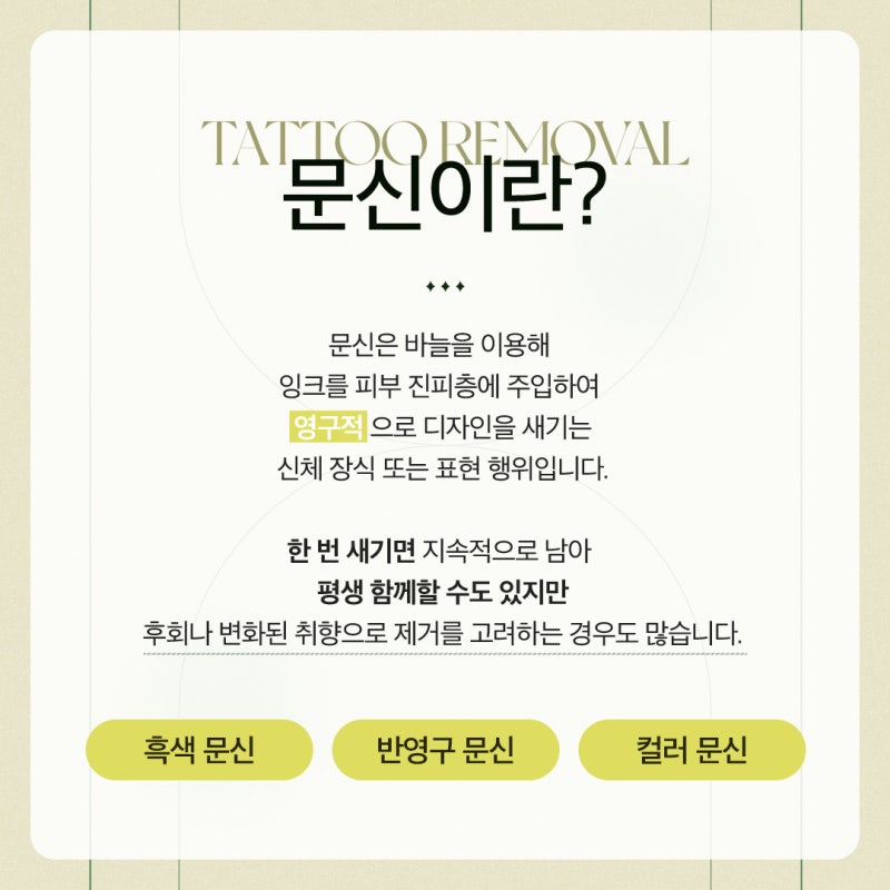 고속터미널역피부과, 자연스러운 문신 제거를 원한다면