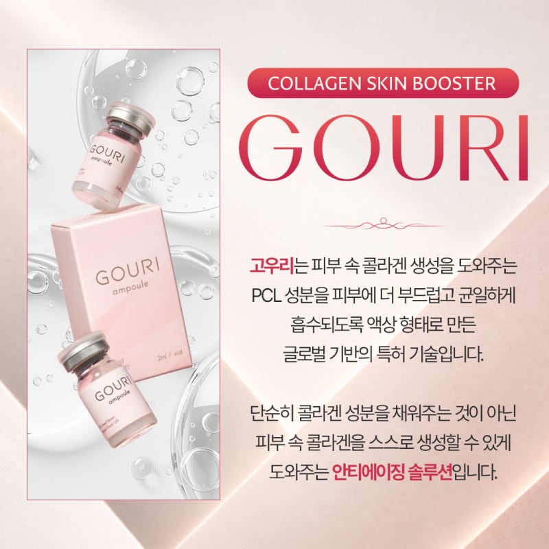 반포 고우리 스킨부스터, 필러 대신 선택하는 이유