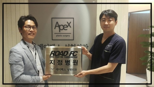 ROAD FC 로드FC 공식 지정병원으로 에이펙스성형외과 선정!