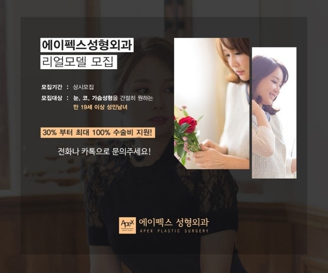 역삼역성형외과 에이펙스성형외과 체험단에 지원하세요!