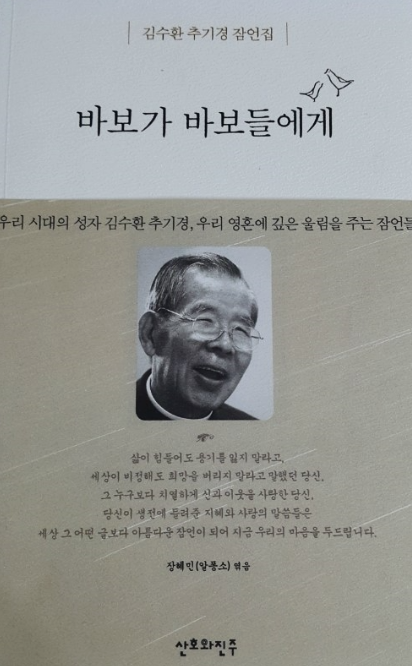 故김수환 추기경님의 바보가 바보들에게 잠언집...  