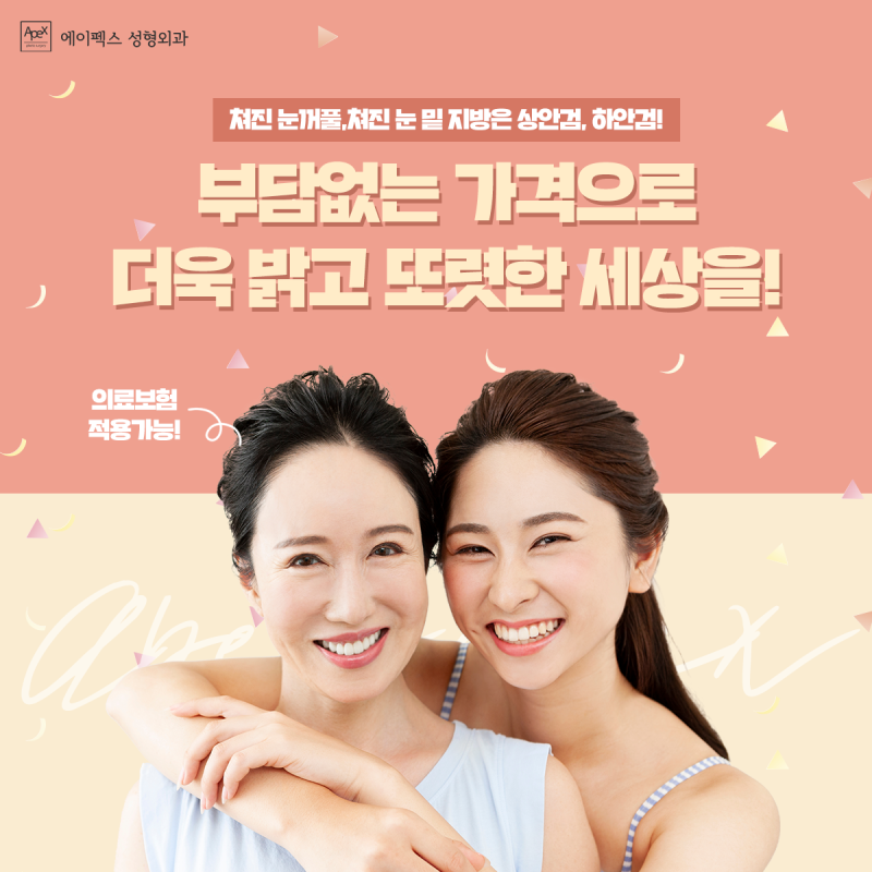 ☆의료보험 적용이 가능한 부모님 상안검, 하안검 수술☆에이펙스성형외과 부모님성형수술