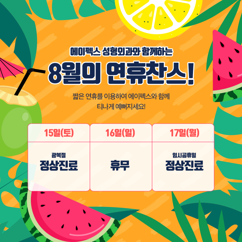 ☆에이펙스성형외과 8월 연휴 진료 안내☆ 역삼역성형외과, 에이펙스 성형외과