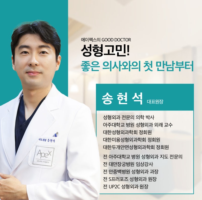 성형의 첫 단추, 에이펙스성형외과 송현석 원장