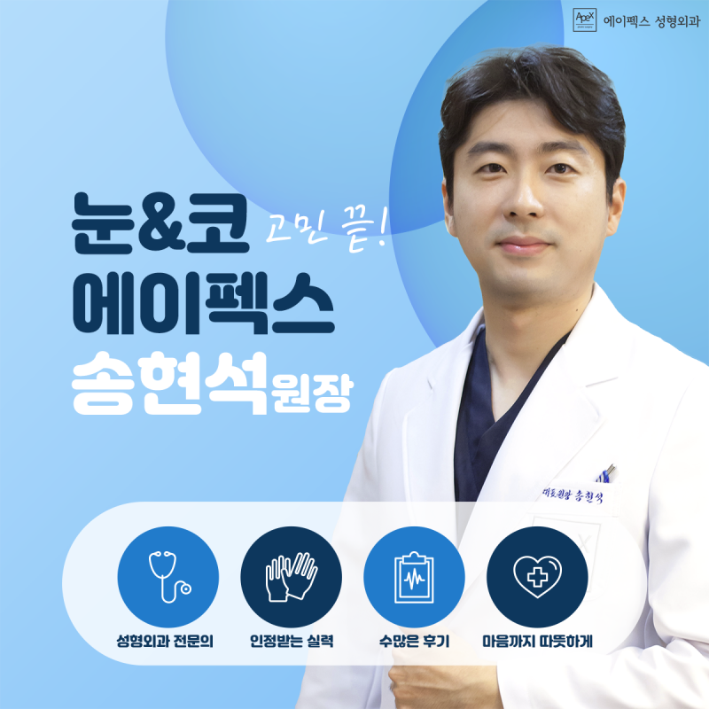 ♡에이펙스성형외과 송현석 원장♡ 열린 마음으로 첫 상담부터 함께하는, 마음 따뜻한 성형외과 전문의!