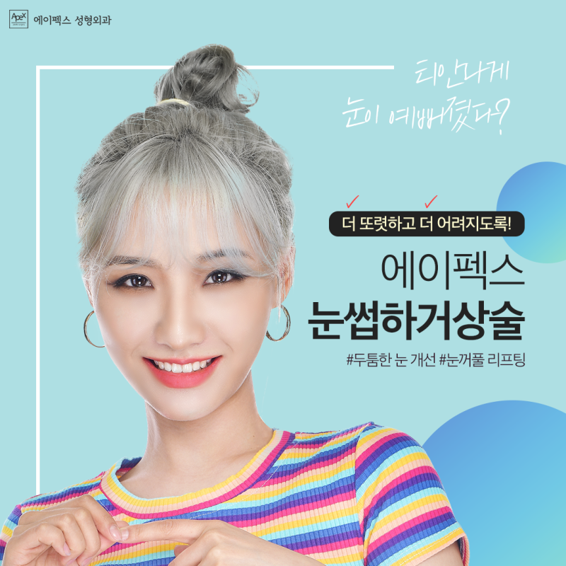 ☆눈썹하거상술☆ 두툼한 눈, 에이펙스성형외과 눈꺼풀 리프팅으로!