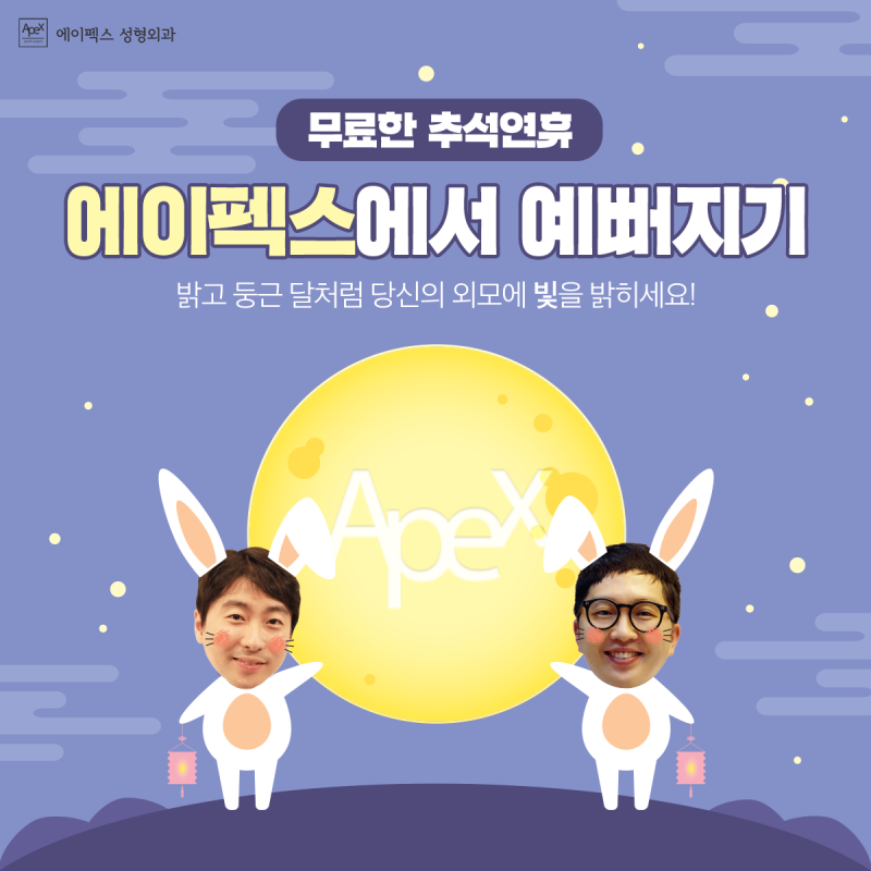 긴 추석 연휴, 에이펙스성형외과에서 예뻐지기!