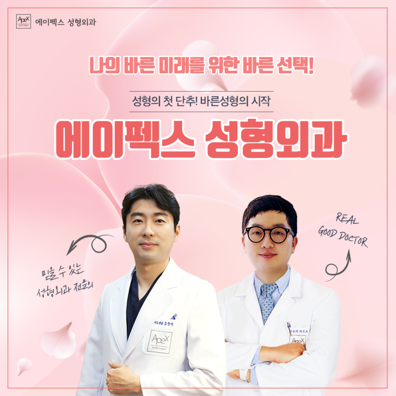 ☆예뻐지는 빠른 길☆ 에이펙스성형외과에서!