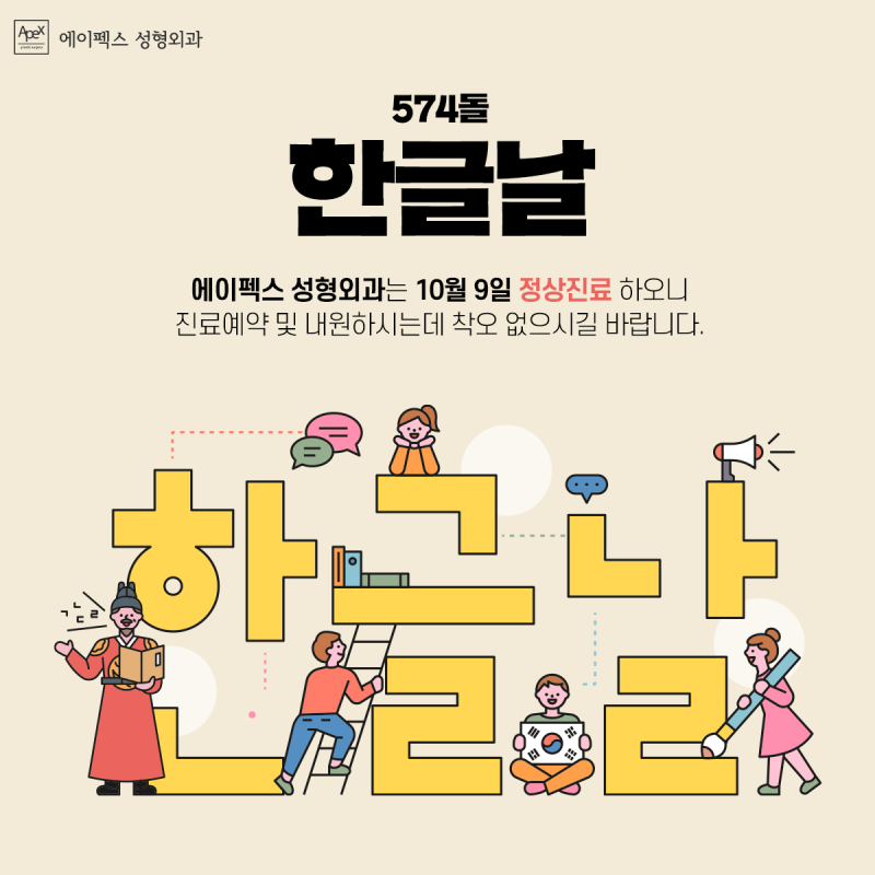 ☆10월 9일 한글날☆ 에이펙스성형외과 진료 안내