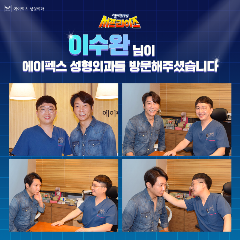 ☆에이펙스성형외과 & 서프라이즈 배우 이수완님☆