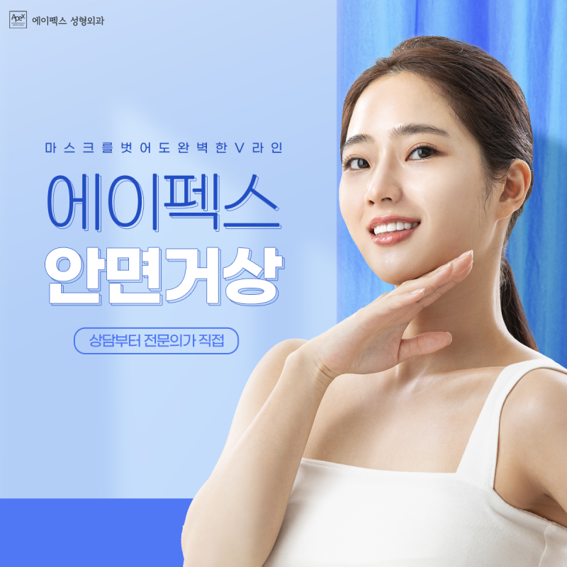 ☆안면거상, 눈썹하거상술,하모니코성형☆ 에이펙스성형외과에서!