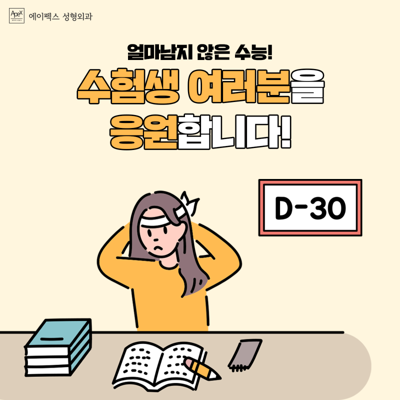 ☆수능 D-30☆ 전국 모든 수험생 여러분, 힘내세요~~! 수능이 끝나면, 이제 예뻐질 시간 ^^